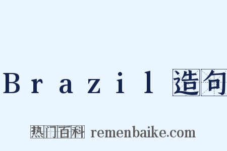 Brazil造句是什么意思的图片